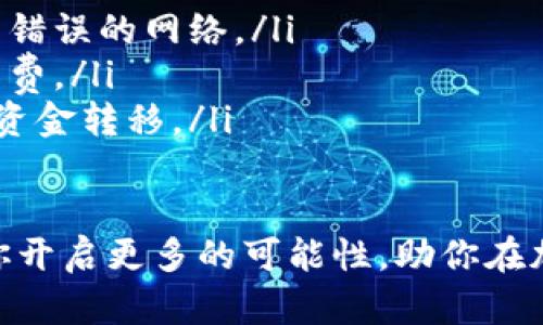 将交易所中的ETH转移到TP钱包的过程并不复杂，但需要你仔细遵循每一个步骤以确保转账成功。以下是详细的步骤：

步骤一：准备你的TP钱包
首先，确保你的TP钱包已经安装并已创建了钱包账户。如果你尚未下载TP钱包，可以在手机应用商店（如Apple App Store或Google Play Store）搜索“TP钱包”进行下载。

打开TP钱包后，选择“钱包”功能，找到以太坊（ETH）钱包。如果还未创建ETH钱包，请按照TP钱包的指引创建一个新的以太坊钱包。在创建过程中，请务必妥善保管好助记词或私钥，这些信息是保护你资产的唯一凭证。

步骤二：获取你的TP钱包ETH地址
在TP钱包中，找到你的以太坊钱包地址。这个地址通常以“0x”开头，后面跟着一串32字符的数字和字母。点击“接收”或“收款”选项，你会看到这个地址。确保复制完整地址，为后续的转账做准备。

步骤三：登录你的交易所账户
使用你在交易所（例如Binance、Coinbase等）的账号登录。确保你的账号安全，使用你常用的登录方式，包括双重身份验证。如果你尚未登录，请先输入正确的用户名和密码。

步骤四：找到ETH提币选项
在交易所中，找到“资金”或“资产”部分，通常会有“提币”或“提现”的选项。点击进入，选择以太坊（ETH）。

步骤五：填写转账信息
在提币页面，你需要填写以下信息：
ul
    listrong提币地址：/strong将你之前复制的TP钱包地址粘贴到此处，确保没有遗漏或错误。/li
    listrong提币数量：/strong输入你希望转移的ETH数量。确认你已经留够交易所的手续费。/li
    listrong备注：/strong有些交易所需要你输入备注信息，通常可以留空。/li
/ul

步骤六：确认提币
在你填写完所有信息后，交易所会提示你确认。这时请再次仔细核对钱包地址和提币数量，确保一切准确无误。重复检查可以避免因地址错误导致的资金损失。

确认无误后，提交提币申请。交易所可能会要求你输入邮箱验证码或手机验证码来确保安全。完成验证后，你的提币请求将被处理。

步骤七：等待资金到账
提币申请通常需要一定的时间来处理，具体到账时间取决于交易所和以太坊网络的拥堵程度。你可以在交易所的“资金记录”中查看转账状态。

步骤八：在TP钱包中确认到账
一旦提币处理完成，你应该可以在TP钱包中看到你的ETH余额已更新。打开TP钱包，查看ETH钱包，确认资金是否到账。

注意事项
在进行转账时，请注意以下几点：
ul
    listrong网络选择：/strong确保你的提币是选择在以太坊网络进行，避免将资产发送到错误的网络。/li
    listrong手续费：/strong确认交易所的提币手续费，有些交易所可能会收取较高的手续费。/li
    listrong安全性：/strong务必使用安全的网络环境进行操作，避免在公共Wi-Fi下进行资金转移。/li
/ul

通过上述步骤，你就可以顺利将交易所的ETH转到TP钱包中。希望这座数字金融的桥梁能为你开启更多的可能性，助你在加密货币的世界中自由畅行！