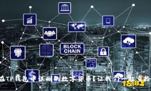 如何找回在TP钱包中误删的数字货币？让我们一起重拾财富之路！