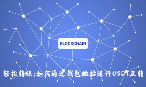 轻松转账：如何通过钱包地址进行USDT互转