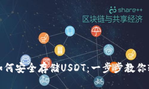 TP钱包如何安全存储USDT：一步步教你轻松掌握