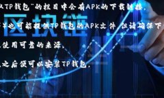 TP钱包的下载链接通常可以
