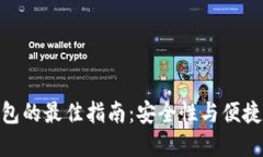 选择比特币钱包的最佳指