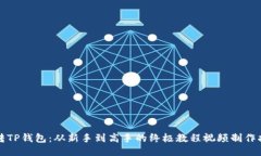 玩转TP钱包：从新手到高手