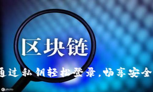 掌握TP钱包：通过私钥轻松登录，畅享安全数字资产管理
