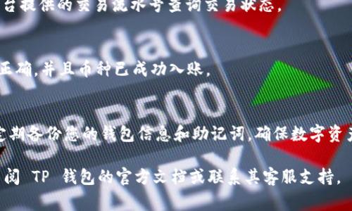 在 TP 钱包中兑换币是一个相对简单的过程，以下是详细的步骤和注意事项。

1. 准备工作
在开始兑换之前，确保你已经下载并安装了 TP 钱包，并创建了一个钱包地址。此外，你需要在钱包中具备足够的币种，比如 USDT，来进行兑换。

2. 选择兑换平台
TP 钱包本身可能并不提供直接的兑换服务，但它通常支持与多个去中心化交易所（DEX）或中心化交易所（CEX）连接。可以通过钱包内置的浏览器访问这些平台，例如 Uniswap、PancakeSwap 等 DEX，或者通过链接到 CEX。

3. 链接钱包
打开选择的交易平台后，通常会有一个“连接钱包”的选项。点击后，选择 TP 钱包并按照提示扫描钱包中的二维码或输入相关信息进行连接。

4. 选择要兑换的币种
一旦钱包成功连接，进入兑换界面。通常在界面的上方会有两个选择框，一个是您拥有的币种，另一个是您想要获取的币种。在上方选择您想要兑换的币种，如 USDT，而在下方选择您想要得到的币种。

5. 输入兑换数量
在对应的输入框中输入您想要兑换的数量。系统会自动显示您将获得的目标币种的数量及其当前汇率。

6. 确认交易
在确认交易之前，请仔细检查兑换的币种、数量以及手续费等信息。确认无误后，点击“确认”或“交换”按钮。

7. 支付交易手续费
进行币种兑换时，平台通常会收取一定的交易手续费。确保您的钱包中有足够的币种支付这些手续费。在确认交易后，系统会自动扣除手续费。

8. 等待交易完成
交易提交后，您只需耐心等待。交易的完成时间可能因网络拥堵情况而异。可以通过交易平台提供的交易流水号查询交易状态。

9. 交易完成后查看资产
兑换成功后，您可以在 TP 钱包的资产列表中查看兑换后的币种和数量。请确保所有信息正确，并且币种已成功入账。

10. 安全提示
在进行任何兑换操作时，请确保在官方网站或可信的平台进行，避免进入钓鱼网站。同时，定期备份您的钱包信息和助记词，确保数字资产的安全。

以上是 TP 钱包中兑换币的一般步骤，希望能帮助您顺利完成交易。如有其他问题，可以查阅 TP 钱包的官方文档或联系其客服支持。