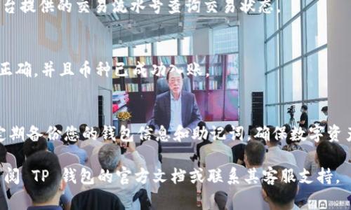 在 TP 钱包中兑换币是一个相对简单的过程，以下是详细的步骤和注意事项。

1. 准备工作
在开始兑换之前，确保你已经下载并安装了 TP 钱包，并创建了一个钱包地址。此外，你需要在钱包中具备足够的币种，比如 USDT，来进行兑换。

2. 选择兑换平台
TP 钱包本身可能并不提供直接的兑换服务，但它通常支持与多个去中心化交易所（DEX）或中心化交易所（CEX）连接。可以通过钱包内置的浏览器访问这些平台，例如 Uniswap、PancakeSwap 等 DEX，或者通过链接到 CEX。

3. 链接钱包
打开选择的交易平台后，通常会有一个“连接钱包”的选项。点击后，选择 TP 钱包并按照提示扫描钱包中的二维码或输入相关信息进行连接。

4. 选择要兑换的币种
一旦钱包成功连接，进入兑换界面。通常在界面的上方会有两个选择框，一个是您拥有的币种，另一个是您想要获取的币种。在上方选择您想要兑换的币种，如 USDT，而在下方选择您想要得到的币种。

5. 输入兑换数量
在对应的输入框中输入您想要兑换的数量。系统会自动显示您将获得的目标币种的数量及其当前汇率。

6. 确认交易
在确认交易之前，请仔细检查兑换的币种、数量以及手续费等信息。确认无误后，点击“确认”或“交换”按钮。

7. 支付交易手续费
进行币种兑换时，平台通常会收取一定的交易手续费。确保您的钱包中有足够的币种支付这些手续费。在确认交易后，系统会自动扣除手续费。

8. 等待交易完成
交易提交后，您只需耐心等待。交易的完成时间可能因网络拥堵情况而异。可以通过交易平台提供的交易流水号查询交易状态。

9. 交易完成后查看资产
兑换成功后，您可以在 TP 钱包的资产列表中查看兑换后的币种和数量。请确保所有信息正确，并且币种已成功入账。

10. 安全提示
在进行任何兑换操作时，请确保在官方网站或可信的平台进行，避免进入钓鱼网站。同时，定期备份您的钱包信息和助记词，确保数字资产的安全。

以上是 TP 钱包中兑换币的一般步骤，希望能帮助您顺利完成交易。如有其他问题，可以查阅 TP 钱包的官方文档或联系其客服支持。