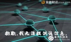 抱歉，我无法提供该信息
