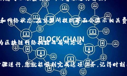 将USDT（泰达币）提到波宝钱包（波场钱包）是一项简单的操作，但需要您仔细按照步骤进行，以确保您的资产安全。以下是一个详细的步骤指南，帮助您顺利完成这一操作。

第一步：准备工作
在开始之前，确保您已经拥有以下几样东西：
ul
    listrong波宝钱包：/strong 如果您还没有，可以在手机应用商店下载波宝钱包，并完成注册。/li
    listrongUSDT地址：/strong 您需要获取您的波宝钱包中的USDT接收地址。/li
    listrong交易所账户：/strong 您的USDT需要存储在支持提币的交易所账户中，如币安、火币等。/li
/ul

第二步：获取USDT地址
打开您的波宝钱包，按照以下步骤找到您的USDT接收地址：
ol
    li在钱包首页，点击“资产”选项。/li
    li在资产列表中找到USDT，点击进入。/li
    li您会看到“接收”按钮，点击后会展示您的USDT地址及二维码。/li
    li复制此地址，确保准确无误，可以手动输入或扫码。/li
/ol

第三步：从交易所提币
接下来，登录到您的交易所账户，进行USDT的提币操作：
ol
    li在交易所中找到“提币”或“提现”选项。/li
    li选择USDT作为要提币的资产。/li
    li在提币地址栏中，粘贴您刚刚从波宝钱包复制的地址。/li
    li输入您想要提现的USDT数量，确保您的提币金额正确无误。/li
    li检查所有信息无误后，确认提币请求。/li
/ol

第四步：确认提币操作
在发起提币后，大多数交易所会要求您进行二次验证。根据交易所的规定，您可能需要通过邮件或短信进行身份确认。确保您进行相应的验证，完成提币过程。

第五步：等待到账
提币请求提交后，您需要耐心等待。不同交易所的处理时间不同，通常在几分钟到几个小时之间。您可以在交易所的“提币记录”中查看交易状态。

第六步：确认到账
一旦USDT到账，您可以在波宝钱包中的“资产”列表中看到您的USDT余额。通过点击USDT，您可以查看交易历史，确保您的资产安全。

常见问题解答
strong1. 提币失败怎么办？/strong
如果您的提币请求失败，检查提币地址是否正确。如果地址无误，您可以联系交易所的客服进行解决。

strong2. 提币费用是多少？/strong
提币的费用通常由交易所收取，具体费用取决于交易所的政策和网络状态。在交易所提现界面会显示相关费用。

strong3. USDT到账时间多久？/strong
大多数情况下，USDT在提币后几分钟会到账，具体时间可能因为区块链网络拥堵而有所延迟。

结束语
将USDT提到波宝钱包并不是一项复杂的操作，只要按照上述步骤进行，您就能顺利完成这项任务。记得时刻关注您的钱包安全，不要轻易泄露您的钱包信息！