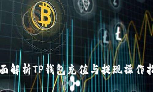 全面解析TP钱包充值与提现操作指南
