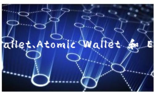 ETHW链是以太坊的一个分叉（Fork），其全称是 Ethereum Proof of Work（以太坊工作量证明）。TP通常指代“第三方”（Third Party）。因此，“ETHW链是TP什么钱包”可以理解为，ETHW链可以使用哪些第三方钱包。

对于 ETHW 链，用户能够使用一些支持以太坊网络的钱包，这些钱包在一定程度上也可以兼容 ETHW 链。常见的支持 ETHW 链的第三方钱包包括：

### 1. MetaMask
MetaMask 是一种广泛使用的以太坊钱包，它不仅支持主链，还能够通过自定义网络配置支持各种以太坊分叉链，包括 ETHW。用户可以轻松地在 MetaMask 中添加 ETHW 网络，只需输入网络的相关参数（如链ID和RPC URL）。

### 2. Trust Wallet
Trust Wallet 是一款移动端多链钱包，支持多个区块链的资产管理。它同样可以通过手动添加网络设置来支持 ETHW。因此，Trust Wallet 用户可以方便地进行 ETHW代币的存储和交易。

### 3. Atomic Wallet
Atomic Wallet 是一款去中心化的多币种钱包，不仅可以存储 ETHW 代币，还支持多种其他区块链资产。其友好的用户界面使得新手也能快速上手使用 ETHW。

### 4. Exodux Wallet
Exodus 是一款功能丰富且美观的钱包，支持众多主流和小众的加密货币。用户可以通过 Exodus 钱包与 ETHW链进行交互，享受安全和便捷的数字资产管理体验。

### 如何选择合适的钱包？
选择合适的钱包时，用户应考虑以下几个因素：
ul
    listrong安全性：/strong确保钱包具备良好的安全措施，如私钥本地存储、双重身份验证等。/li
    listrong易用性：/strong挑选界面友好的钱包以便操作，尤其对新手用户来说更加重要。/li
    listrong支持的资产：/strong确保钱包支持 ETHW 代币及用户想要管理的其他资产。/li
/ul

### 总结
虽然 ETHW 作为以太坊的一个分叉，相对来说还是在发展的早期阶段，但使用和管理 ETHW 代币的钱包已经有了多种选择。MetaMask、Trust Wallet、Atomic Wallet 和 Exodus Wallet 都是不错的选择，满足用户的不同需求。了解这些钱包的功能与特点，可以帮助您做出更好的选择，并在 ETHW 的世界中游刃有余。

如果你对 ETHW 以及如何使用这些钱包仍有疑问，随时可以进一步提问！