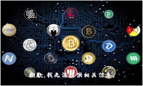 抱歉，我无法提供相关信息。