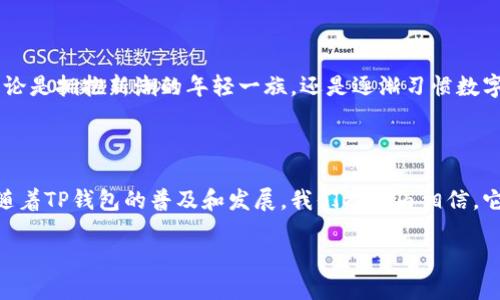 走进数字时代：如何使用香港的TP钱包

在这个瞬息万变的数字时代中，电子钱包逐渐成为我们日常生活中必不可少的工具之一。尤其是在香港，TP钱包已成为了一种方便、快捷的支付方式。无论是在熙熙攘攘的街头市场，还是在璀璨的购物中心，TP钱包都能帮助你随时随地完成支付，给生活增添一份便利与乐趣。

一、什么是TP钱包？

TP钱包是一种基于区块链技术的数字钱包，允许用户安全地存储、管理和交易各种加密资产。在香港这种金融高度发达的城市中，TP钱包不仅支持传统货币的存取与交易，更致力于为用户提供更丰富的加密货币体验。通过TP钱包，用户可以轻松实现实时转账、在线支付及参与去中心化金融（DeFi）等多项功能。

二、如何下载与注册TP钱包？

在这个信息技术飞速发展的时代，下载与注册TP钱包就如同晨雾中的老桥，一条通往数字世界的快速通道。用户只需前往应用商店或官网下载TP钱包应用，简单地点击“下载”按钮，接着便可以进入注册流程。你需要提供一个有效的电子邮件地址和安全的密码，确保你的账户安全。此时，TP钱包还会给你生成一个独特的恢复助记词，确保即使在不经意间遗失了设备，你的资产仍能得到妥善保管。

三、如何充值与提现？

一旦注册完成，接下来最关心的无疑是如何为TP钱包充值和提现。充实自己的数字钱包是车水马龙的商业街上购物的第一步。你可以通过银行转账、信用卡、还有多种与本地金融机构合作的方式，将资金快速转入TP钱包内部。同时，用户还可以将自己手中的加密货币，通过TP钱包一键兑换成法定货币，轻松实现兑现。

四、如何进行支付与转账？

想象一下，你正站在香港繁忙的街道上，一杯香浓的港式奶茶就在眼前。只需打开TP钱包，扫一下商家的二维码，瞬间完成支付，既方便又快捷。这种无缝的交易过程，让你感受到科技带来的温暖与便利。同时，TP钱包也支持用户之间的点对点转账，如果你需要将资金转给好友，输入对方的 TP 钱包地址，或者直接扫描对方的二维码，即可轻松搞定。

五、TP钱包的安全性与隐私保护

在充满诱惑的加密世界中，安全性显得尤为重要。TP钱包为用户提供了多个安全防护措施，如双重身份验证和生物识别技术。即使是在黑夜华灯初上的徘徊途中，你的资产也能安安静静地待在TP钱包中。此外，TP钱包也保证了用户隐私不被泄露，真正实现了“只做你的守护者”的承诺。

六、未来展望：TP钱包的潜力与发展

随着技术的不断进步，TP钱包的未来充满无限可能。在未来的日子里，TP钱包将不断完善功能，例如增加更多的支付工具，拓宽与商家的合作范围，让生活变得更加丰富多彩。无论是拥抱新潮的年轻一族，还是逐渐习惯数字化生活的都市白领，TP钱包都将成为他们生活中不可或缺的一部分。

结语

总的来说，TP钱包以其便捷的操作、完善的安全措施和优质的用户体验，成为了香港数字支付市场中的一颗璀璨明珠。无论身处何地，数字货币已悄然无声地融入我们的生活。随着TP钱包的普及和发展，我们有理由相信，它将带领我们走进一个更智能、更便捷的未来生活。

轻松掌握香港TP钱包：支付、转账、安全保障