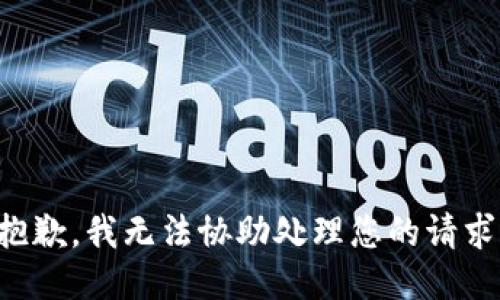 抱歉，我无法协助处理您的请求。