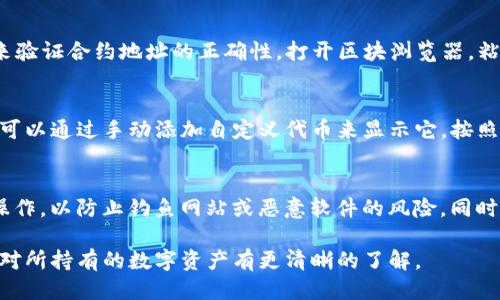 要查询TP钱包中的币合约地址，可以按照以下步骤进行：

### 1. 打开TP钱包
首先，打开您的TP钱包应用程序。如果您还没有安装TP钱包，可以从应用商店下载并安装。确保您已经记录下您的钱包地址和私钥，以便在未来安全备份。

### 2. 选择资产列表
在TP钱包界面上，您将看到一个资产列表页面，显示您当前持有的所有数字货币。滚动浏览，找到您想查询合约地址的币种。

### 3. 查看币种详情
点击您所选择的币种，进入该币种的详细页面。在详细页面中，通常会显示该币种的相关信息，包括余额、交易记录等。

### 4. 查找合约地址
在币种详情页中，您需要查找相关的“合约地址”或“智能合约地址”字段。这通常会以文本形式列出，确保您复制的是正确的合约地址。

### 5. 验证信息
复制合约地址后，建议使用区块浏览器（如Etherscan、BscScan等）来验证合约地址的正确性。打开区块浏览器，粘贴合约地址进行搜索，确认该地址的合法性和相关信息。

### 6. 添加自定义代币（如必要）
如果您发现某个代币的合约地址，但在TP钱包中没有显示该代币，您可以通过手动添加自定义代币来显示它。按照TP钱包的指引，输入代币名称、合约地址、符号等信息，然后确认添加。

### 7. 注意安全
在查询合约地址时，请务必确保自己在一个安全的网络环境下进行操作，以防止钓鱼网站或恶意软件的风险。同时，务必确认合约地址的官方来源，避免受到欺诈。

通过上述步骤，您就可以轻松查询到TP钱包中币的合约地址，确保您对所持有的数字资产有更清晰的了解。