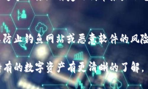 要查询TP钱包中的币合约地址，可以按照以下步骤进行：

### 1. 打开TP钱包
首先，打开您的TP钱包应用程序。如果您还没有安装TP钱包，可以从应用商店下载并安装。确保您已经记录下您的钱包地址和私钥，以便在未来安全备份。

### 2. 选择资产列表
在TP钱包界面上，您将看到一个资产列表页面，显示您当前持有的所有数字货币。滚动浏览，找到您想查询合约地址的币种。

### 3. 查看币种详情
点击您所选择的币种，进入该币种的详细页面。在详细页面中，通常会显示该币种的相关信息，包括余额、交易记录等。

### 4. 查找合约地址
在币种详情页中，您需要查找相关的“合约地址”或“智能合约地址”字段。这通常会以文本形式列出，确保您复制的是正确的合约地址。

### 5. 验证信息
复制合约地址后，建议使用区块浏览器（如Etherscan、BscScan等）来验证合约地址的正确性。打开区块浏览器，粘贴合约地址进行搜索，确认该地址的合法性和相关信息。

### 6. 添加自定义代币（如必要）
如果您发现某个代币的合约地址，但在TP钱包中没有显示该代币，您可以通过手动添加自定义代币来显示它。按照TP钱包的指引，输入代币名称、合约地址、符号等信息，然后确认添加。

### 7. 注意安全
在查询合约地址时，请务必确保自己在一个安全的网络环境下进行操作，以防止钓鱼网站或恶意软件的风险。同时，务必确认合约地址的官方来源，避免受到欺诈。

通过上述步骤，您就可以轻松查询到TP钱包中币的合约地址，确保您对所持有的数字资产有更清晰的了解。