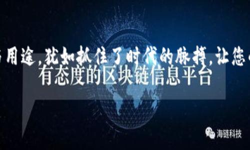 探秘TP钱包代币的多重用途：开启您的数字资产精彩之旅

在数字资产的海洋中，TP钱包代币如同晨曦中的明珠，闪耀着独特的光芒。TP钱包不仅仅是一个存储数字货币的工具，更是一把能够打开未来数字经济大门的钥匙。在接下来的探讨中，我们将详细解读TP钱包代币的多重用途，帮助您更好地理解这一重要资产，并激励您积极参与到这场数字革命中。

一、TP钱包代币的基本概念

首先，让我们明确TP钱包代币的定义。TP钱包代币（Token）是一种基于区块链技术发行的数字资产，通常与特定的生态系统或平台相结合。每个代币都带有独特的属性和用途，使其在数字经济中发挥重要作用。

二、加速交易的便捷工具

TP钱包代币在交易中发挥着不可或缺的作用。通过使用代币，用户可以迅速完成各种跨境支付，仿佛置身于一场优雅的舞会，交易如同舞步般流畅。不论是购买商品、支付服务费用，还是进行投资，TP钱包代币都能提供便捷的支付解决方案。例如，您可以用TP钱包代币向全球各地的商家支付，无需担心汇率的繁琐转换，节省时间和成本。

三、参与生态系统，享受社区福利

TP钱包代币的另一个重要用途在于促进社区参与。许多基于TP钱包生态系统的平台为代币持有者提供各类福利，包括投票权、红利分配、参与项目治理等。想象一下，在某个数字村庄中，每个代币持有者都可以成为决策者，参与建设和发展。这种社区的归属感和参与感，让用户不再是单纯的消费者，而是生态的一部分，可以通过自己的声音和行动影响未来的方向。

四、作为投资工具的潜力

除了便捷的交易和社区参与，TP钱包代币也是一种重要的投资工具。在加密货币市场中，代币的价格会随着市场需求和供给的变化而波动，为投资者提供了极大的机会。谁能想到，就像在秋天的果园中，每个代币都是一颗等待丰收的果实。投资者不仅仅是在追逐财富的涌动，更是一场智慧与运气的博弈。当然，投资也伴随着风险，清晰的市场洞察力和风险管理能力是必不可少的。

五、借助代币实现资产管理

TP钱包代币还可以帮助用户实现有效的资产管理。借助这一工具，用户能够轻松地跟踪和管理自己的数字资产，确保每一份财富都能得到合理运用。想象一下，在一间装饰精美的书房中，您坐在柔软的沙发上，通过简单的操作便可了解自己的资产状况，审视投资组合，灵活调整策略。TP钱包代币就是您资产管理的得力助手，让您在数字世界中游刃有余。

六、为未来创新提供基础设施

TP钱包代币不仅现有的应用场景值得关注，其背后也承载着未来的创新潜力。随着区块链技术的不断发展，TP钱包所支持的应用将不断扩展。无论是去中心化金融（DeFi），还是非同质化代币（NFT）的兴起，TP钱包代币都是连接用户与未来创新的重要桥梁。就好比一座坚固的桥梁，将两岸的资源和创意紧密相连，激励人们不断探索、创造新的价值。

七、结束语：向数字时代的浪潮进发

总的来说，TP钱包代币的多重用途不仅提升了用户的交易体验，还为其提供了广阔的投资前景和资产管理能力。在这个数字经济蓬勃发展的时代，掌握TP钱包代币的价值与用途，犹如抓住了时代的脉搏，让您的财富之旅更为精彩。因此，立即行动起来，体验TP钱包代币带来的各种可能性，开启属于您的数字时代新篇章!

探秘TP钱包代币的多重用途：开启您的数字资产精彩之旅