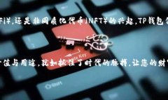 探秘TP钱包代币的多重用途