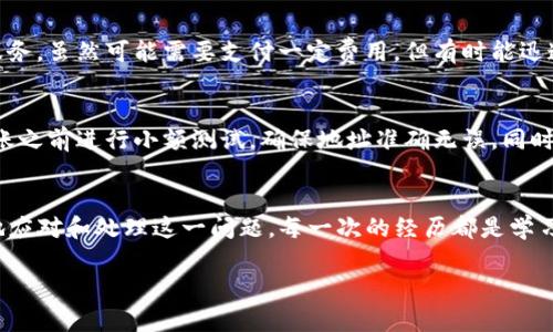 在使用TP钱包进行加密货币交易时，偶尔会发生转币错误的情况，这可能会让人感到焦虑和困惑。不过，不必过于担心，这里有一些步骤可以帮助你处理这种情况。

1. 确认转账状态
首先，你需要确认转账的状态。打开你的TP钱包，找到转账记录，检查转账是否成功。如果状态显示为“已完成”，说明交易已经被区块链网络确认。

2. 查找交易哈希
每一笔成功的交易都会有一个唯一的交易哈希（Transaction Hash），你可以在转账记录中找到这个编号。这个哈希值对于跟踪交易非常重要。

3. 使用区块链浏览器查找交易信息
记下交易哈希后，可以使用相应的区块链浏览器（如Etherscan、BscScan等）来查看交易详情。输入交易哈希，可以查看转账的接收地址、金额及确认状态等信息。这样能够帮助你更清晰地了解转账的去向。

4. 尝试联系接收方
如果转账是错误的地址，你可以尝试联系接收方。如果这个地址是错误的，但仍然在某人名下，可以通过社交平台或者其他渠道联系对方，告知他们你的情况，看看是否能够通过友好的方式解决这个问题。

5. 考虑分叉和平台支持
在某些情况下，包括区块链的分叉情况在内，误转币的损失可能会部分得到挽回。例如，如果你在Ethereum上转账，但目标地址是一个不支持此代币的合约地址，你可以查看该平台是否提供找回机制。

6. 安全性考虑
尽量确保自己的钱包安全，避免因钓鱼等方式而导致误转或丢失。如果你怀疑错误转账是因为安全问题引起的，尽快更换密码，开启双重认证，同时建议备份私钥或助记词。

7. 专业的帮助
如果以上步骤都不能解决你的问题，可以考虑寻求专业的帮助。有些区块链服务公司提供这样的服务，虽然可能需要支付一定费用，但有时能迅速帮你找回丢失的资产。

8. 总结和预防措施
在进行加密货币交易时，仔细核对收款地址至关重要。为了避免未来再发生类似的问题，建议在转账之前进行小额测试，确保地址准确无误。同时，增强自己的学习，了解更多关于加密货币及其交易流程的知识，将帮助你更好地管理自己的资产。

9. 结语
虽然在TP钱包或类似工具上转币错误是一件令人沮丧的事情，但通过以上的步骤，你可以更冷静地应对和处理这一问题。每一次的经历都是学习的机会，使用加密钱包的时候，谨记选择安全的操作手法，以及提升自己对加密货币的认知水平。

希望以上信息对你有所帮助，确保你的每一次交易都能顺利进行！