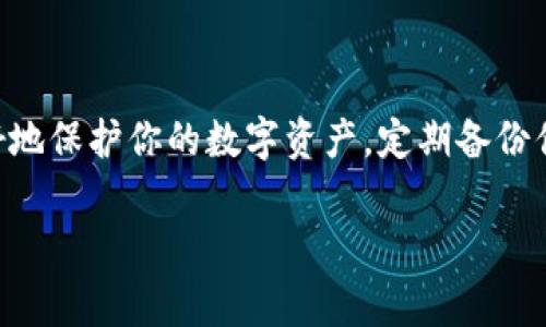 在比特币的世界里，钱包就像你在金融大楼里的银行账户，而转移比特币就相当于把你口袋里的现金放进另一家银行的账户中。下面我们就来详细介绍一下比特币是如何从一个钱包转移到另一个钱包的。

什么是比特币钱包？
比特币钱包实际上是一种软件或硬件，用来存储你对比特币的所有权。它们不像传统银行那样存储实际的资金，而是保存一个密钥，这些密钥用于签署链接到比特币区块链的交易。想象一下你的钱包就像一辆车，而比特币就像上面装载的货物，你的密钥就是车钥匙，失去了车钥匙，车子无法启动，你的比特币也就无法使用。

准备工作：了解你的钱包
在转移比特币之前，你需要了解你所使用的钱包类型。比特币钱包分为几种类型，包括：
ul
li在线钱包：这类钱包方便快捷，但安全性较低，适合小额交易。/li
li桌面钱包：在个人电脑上安装的软件，更安全，但需要备份和维护。/li
li手机钱包：在手机上使用的应用，便于随时随地进行交易。/li
li硬件钱包：专门的设备，安全性极高，最适合长期存储大量比特币。/li
li纸钱包：将比特币密钥和二维码打印在纸上，经济实惠但易丢失。/li
/ul

步骤一：获取接收地址
转账的第一步是确保你有正确的接收地址。接收地址通常是一个以字母数字组合表示的字符串。无论你是通过在线钱包、桌面钱包还是手机钱包进行操作，找到“接收”或“收款”的选项就可以得到接收地址。在比特币的交易中，接收地址就像你在社交网络中分享的个人资料链接，确保准确无误，否则可就得不偿失了。

步骤二：找到账户余额
在转移比特币之前，检查你的钱包账户余额，确保你能够进行所需的转账。不同类型的钱包可能会显示不同的余额，通常还会包括已确认的和未确认的交易。确保你的余额中有足够的比特币，能够覆盖你要转移的金额和可能的交易手续费。就像你在超市购物时需要确认钱包里有没有足够现金一样，操作之前一定要仔细检查。

步骤三：输入转账信息
现在你可以开始输入转账信息了。在你的钱包中，找到“发送”、“转账”或者类似的选项。输入接收地址和转账金额。需要特别注意的是，确保接收地址的准确性，就像你给朋友寄包裹一样，地址写错了，可能会把包裹寄错地方。还要检查自己输入的转账金额，确保没有多转或者少转。

步骤四：设置交易费用
在填写完转账信息后，通常会有选项让你设置交易费用。比特币网络需要矿工来确认交易，而交易费用越高，矿工优先确认交易的几率就越大。如果你希望转账快速完成，可以选择高一点的费用，但如果你不急，可以选择较低的费用。就像快递的运费，选择不同的方式就能获得不同的服务速度。

步骤五：提交交易
确保所有信息无误后，点击提交或确认按钮。此时系统会生成一笔交易，并为其分配一个唯一的交易ID。你可以通过这一ID在区块链上追踪这笔交易的状态，确保交易能被快速确认。这就像你在寄件后会拿到的快递单号，可以实时查看包裹的动态。

步骤六：等待确认
提交交易后，你需要等待网络确认。比特币的网络每十分钟会生成一个区块，通常在六个确认后，交易才算完全安全。你可以利用交易ID在多个区块链浏览器上来查看交易的状态。等待确认的过程就像在餐馆等餐，有时候需要点耐心，但结果往往是值得的。

常见问题解答
ul
li转账失败怎么办？ 如果转账失败，首先需要检查网络状况和余额。确保区块链没有发生故障，或与你的私钥没有问题。/li
li我能否取消交易？ 一旦交易被提交并获得确认，无法取消。因此，在发送之前一定要慎重。/li
li我能否转移到多个地址？ 许多钱包允许同时转账到多个地址，这可以帮助你在进行大规模分配时更为高效。/li
/ul

总结
在比特币的海洋中转移资金就像航行于波涛汹涌的海洋，遵循每一个步骤，保持良好的财务管理意识，将帮助你安全地到达目的地。记住，为了更好地保护你的数字资产，定期备份你的钱包，并使用复杂的密码来确保安全。在这个变化万千的数字货币世界中，多一分谨慎，少一分遗憾。

通过以上的介绍，相信你对比特币如何转移钱包有了充分的了解。希望你在数字货币的旅程中能够顺风顺水，静待未来！