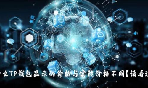 为什么TP钱包显示的价格与实际价格不同？请看这里！