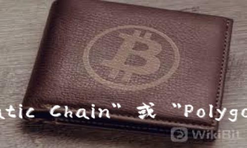 在加密货币和区块链领域，