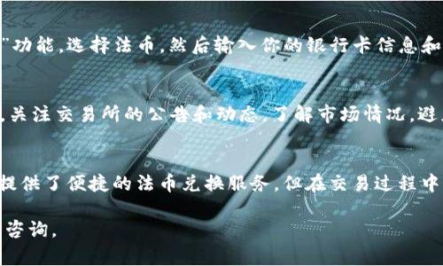 在虎符钱包中将USDT换成法币的步骤相对简单，但需要注意一些细节以确保交易的顺利进行。以下是详细的步骤和注意事项。

步骤一：下载并注册虎符钱包
首先，你需要下载虎符钱包的应用程序，并进行注册。在注册过程中，务必使用有效的电子邮件地址，并设置一个强密码以保护你的账户安全。

步骤二：充值USDT至虎符钱包
一旦注册完毕，你需要将USDT充值到你的虎符钱包中。打开虎符钱包应用，找到“充值”选项。选择USDT，并复制你的钱包地址。在其他交易所或者钱包中将USDT发送到这个地址。确保在发送时，请再次核对地址的准确性，以免造成资产损失。

步骤三：选择交易对
在虎符钱包中，你可以找到“交易”或者“兑换”选项。点击进入后，选择USDT进行法币兑换。通常情况下，平台会提供多种法币选项，比如人民币、美元等。选择你需要兑换的法币，并输入想要兑换的USDT数量。

步骤四：确认交易信息
在你输入兑换数量后，系统会给出相应的法币金额和交易手续费。在确认信息准确无误后，点击确认交易。如果你是第一次进行交易，可能需要进行身份验证或安全验证。

步骤五：到账及提现
成功交易后，法币会迅速到账到你的账户余额中。你可以选择将其提现到你的银行卡。打开“提现”功能，选择法币，然后输入你的银行卡信息和提现金额。再次确认信息无误后，提交提现申请。

步骤六：注意事项及安全措施
在进行任何交易时，请始终保持警惕。确保你的账户信息安全，不要随意分享你的登录信息。同时，关注交易所的公告和动态，了解市场情况，避免潜在的风险。

总结
通过以上步骤，你应该能够顺利将USDT换成法币。虎符钱包作为一个安全可靠的数字货币钱包，提供了便捷的法币兑换服务。但在交易过程中，安全始终是第一位的，务必确保你的交易信息的准确性和账户的安全性。

如果你还有更多关于虎符钱包的疑问，或者对法币兑换过程中的细节有不清楚的地方，欢迎随时咨询。