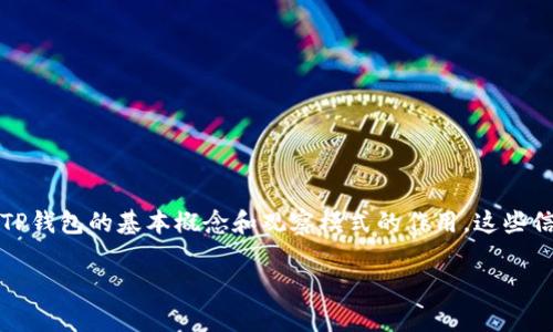 在撰写关于TP钱包观察模式的使用情况之前，我们需要先了解TP钱包的基本概念和观察模式的作用。这些信息能帮助我们更好地理解其在用户体验和安全性方面的意义。

### TP钱包观察模式：揭秘加密资产管理的新未来