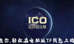 一步步教你，轻松在电脑