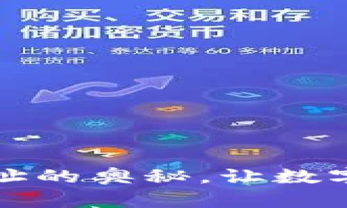 深入探索比特币钱包地址的奥秘，让数字资产管理变得轻松无忧