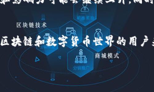 TP钱包中的Tron（波场）是指一种基于区块链技术的数字货币和相关生态系统。Tron 旨在通过分布式协议为用户提供免费的内容娱乐服务，并利用区块链技术的优势提高内容共享的效率和公平性。下面我将为您详细介绍Tron及其在TP钱包中的含义。

什么是Tron（波场）？
Tron（波场）是由贾斯廷·孙（Justin Sun）于2017年创建的去中心化区块链平台。其目标是通过去中心化的方式来改变现有的内容娱乐行业，以实现自由内容的分享和更公平的分配机制。Tron 不仅仅是一个加密货币，更是一个完整的生态系统，其中包括去中心化应用（DApps）、智能合约以及数字资产的发行。

Tron的核心特点
Tron平台有几个显著的特点，吸引了众多开发者和投资者：
ul
    listrong高速交易：/strongTron的区块链设计使其可以处理大量交易，速度可达每秒2000笔，远超比特币和以太坊等老牌区块链。/li
    listrong去中心化应用：/strongTron平台允许开发者创建和发布去中心化应用，这些应用程序可以在无需中介的情况下直接与用户进行交互。/li
    listrong内容价值分配：/strongTron 以去中心化的方式重塑内容传播的机制，用户通过贡献内容可以获得相应的奖励，改变了传统内容创作者收入不足的局面。/li
/ul

TP钱包中的Tron
TP钱包是一个支持多种数字货币存储和交易的钱包应用，其中包括Tron（TRX）和基于Tron的其他数字资产。在TP钱包中，用户可以方便地管理他们的Tron资产，包括发送、接收和交易TRX，同时参与到Tron生态系统中的各种活动。

如何在TP钱包中使用Tron？
如果您想在TP钱包中使用Tron，有几个步骤需要遵循：
ol
    listrong下载TP钱包：/strong在手机应用商店下载并安装TP钱包，确保您下载的是官方版本以保障安全。/li
    listrong创建钱包：/strong按照应用提示创建新的数字钱包，并妥善保存助记词和私钥，这是您资产安全的保障。/li
    listrong添加Tron资产：/strong在TP钱包中找到“添加资产”选项，搜索Tron（TRX），并将其添加到您的资产列表中。/li
    listrong交易和管理：/strong您可以通过扫描二维码发送TRX，也可以通过“接收”功能获取您的Tron地址，方便他人向您转账。/li
/ol

Tron的未来前景
Tron在过去的几年中取得了显著的进展，其社区和生态系统不断扩大。随着越来越多的企业和开发者利用Tron平台构建DApps，Tron的价值和影响力可能会继续上升。同时，Tron还在不断进行技术升级，如与其他区块链的互操作性提高和安全性增强，这为其未来的发展奠定了坚实的基础。

总结
Tron（波场）作为一种新兴的数字资产，不仅在技术层面上展现出强大的潜力，更是为传统内容创作行业带来了一阵新的风潮。对于希望参与区块链和数字货币世界的用户来说，TP钱包提供了一个安全方便的平台，通过使用Tron，他们可以更好地管理资产，并参与到这个去中心化的未来中。

以上就是关于TP钱包和Tron的详细介绍。如果您还有其他疑问或者想要了解更多相关信息，请随时问我！