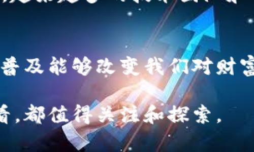 在山东省，随着区块链技术的发展，区块链钱包也逐渐受到关注。虽然具体的区块链钱包产品可能并不局限于某个地区，但在山东的一些科技公司和金融机构中，区块链钱包的开发和应用正逐渐深入。

### 区块链钱包的定义和功能
区块链钱包是用于管理数字货币的工具，它不仅允许用户存储、发送和接收比特币、以太坊等虚拟货币，还能提供交易记录、数字资产管理等功能。想象一下，就像你口袋里随身携带的钱包，里面装着你所有的现金、银行卡和身份证，而区块链钱包则是虚拟世界中管理你所有数字资产的“口袋”。

### 山东的区块链发展现状
近年来，区块链技术在山东省得到了快速发展。政府政策的支持使得一些创业者和企业纷纷投入到区块链领域，尤其是在数字货币、智能合约和去中心化应用等方面。诸如济南、青岛等城市，已出现了一些专注于区块链技术研发和应用的企业。

### 区块链钱包的种类
在山东，虽然许多区域的区块链钱包功能和种类可能相似，但根据用户需求的不同，钱包大致可以分为以下几种类型：
ul
    listrong热钱包：/strong像手机应用一样，便捷且能够随时在线，用于日常交易和支付。/li
    listrong冷钱包：/strong如硬件钱包或纸钱包，安全性高，适合长时间存储和大额资产。/li
    listrong多签名钱包：/strong能够设置多个授权条件，增加资金安全。/li
/ul
每种钱包都有其独特的功能和风险，用户可以根据自己的需求进行选择。

### 区块链钱包的安全性
“安全”是区块链钱包最重要的特性之一，正如一个精美的金库，只有确保钥匙绝对安全，才能保护其内部财产的安全。在山东，许多创业公司和金融机构开始加强对钱包的安全性测试，包括加密技术的应用以及用户身份的验证。用户也应保持警惕，保护自己的私钥，避免泄露。想象你在繁星点缀的夜空下，手握闪闪发光的金钥匙，明确知道只有你可以打开那道安全之门。

### 如何选择合适的区块链钱包
选择一个合适的区块链钱包，就像选择一个值得信赖的朋友，既要安全也要方便。以下是一些选择建议：
ul
    listrong安全性：/strong查阅钱包的安全性设计，如是否进行过第三方安全审核。/li
    listrong用户体验：/strong界面是否友好，使用是否方便，尤其是对于新手用户。/li
    listrong兼容性：/strong支持的币种是否全面，能否与其他服务平台联动。/li
/ul
在进行选择时，不妨向朋友或网上论坛进行咨询，获取更多的使用反馈。

### 未来的趋势：区块链钱包的发展方向
展望未来，区块链钱包的发展将与时俱进，不断创新。像晨曦中的老桥般稳固，它们可能会与金融科技、互联网 、人工智能等前沿科技结合，增添更多功能和安全措施。在山东，越来越多的技术团队和创业公司正在探索如何将区块链技术与日常生活相结合，为用户提供更加便捷、安全的数字货币服务。

### 总结
山东的区块链钱包市场正在温和而坚实地发展。尽管目前用户数量和认知度还有待提升，但随着社会的不断发展，人们对数字资产管理的需求日益增强。希望区块链钱包的普及能够改变我们对财富的管理方式，让我们能在这个变化巨大的时代中，稳步前行，拥抱未来。

通过以上的内容，希望能为你在山东的区块链钱包领域提供一些有价值的信息和参考。区块链的发展是一个新兴而充满机遇的领域，无论是从投资还是技术应用的角度来看，都值得关注和探索。