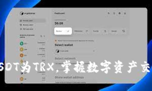 轻松换USDT为TRX，掌握数字资产交易新技能