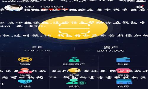 在 TP 钱包中自定义代币的合约地址需要一些步骤来实现，以下是详细的指导步骤：

### 如何在 TP 钱包中自定义代币的合约地址

#### 第一步：打开 TP 钱包
首先，确保你已经下载并安装了 TP 钱包，这是一款支持多种区块链资产的数字钱包应用。打开应用后，进入主界面。

#### 第二步：添加自定义代币
在主界面中，寻找“代币”或“资产”选项，点击进入。通常在这一区域，你会看到一个“添加代币”或“自定义代币”的按钮.

#### 第三步：输入合约地址
当你点击“添加代币”后，系统会要求你输入相关信息。在这里，你需要输入代币的合约地址。这个地址是每个代币独有的，通过搜索或者从代币的官方网站获得。
请务必确认合约地址的准确性，因为错误的地址将导致你无法正确获得代币。

#### 第四步：填写助记词和符号
除了合约地址之外，通常还需要输入代币的简要信息，例如代币的名称、符号以及小数位数。这些信息帮助你在钱包中清晰地识别和管理代币。
代币的符号通常是一个简短的字母组合，比如 Bitcoin 是 BTC，而 Ethereum 是 ETH。

#### 第五步：确认并添加代币
完成上述步骤后，仔细核对你输入的信息，确定无误后点击“确认”或“添加”按钮。这时候，TP 钱包将会显示你新添加的代币，如果一切顺利，你的代币就会显示在你的资产列表中。

#### 注意事项
在添加自定义代币时，请遵循以下注意事项：
ul
    li确保获取合约地址的来源可靠，建议从官方渠道或相关社群获得。/li
    li保存好私钥和助记词，保护你钱包的安全，避免资产丢失。/li
    li在任何情况下，不要向陌生人泄露你的私钥或助记词。/li
/ul

### 结语
利用 TP 钱包自定义代币的功能，让你能够更加灵活地管理各种数字资产。无论是新兴的 DeFi 项目还是你心仪的小型代币，掌握这一方法后，你就能在这个快速发展的区块链世界中游刃有余。

希望以上步骤能够帮助你轻松在 TP 钱包中添加自定义代币，你还有什么问题可以询问 TP 钱包的官方客服或相关社区。

这就是在 TP 钱包中自定义代币合约地址的完整指南，希望能对你有所帮助！