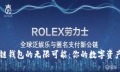 探索区块链钱包的无限可