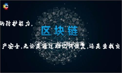 在区块链和加密货币的世界里，TP钱包是一个广受欢迎的数字资产管理工具。当用户在TP钱包中更改了钱包地址或丢失了原来的地址时，找回原地址的过程可能会让人感到困惑。然而，只要掌握正确的方法和步骤，就能够有效地解决这个问题。以下是关于如何找回TP钱包原地址的详细指南。

了解TP钱包的基本架构
TP钱包是一款支持多种数字货币的移动钱包，用户可以通过它管理自己的加密资产。每个TP钱包都有一个独特的地址，这个地址用于接收和发送数字货币。在使用中，用户可能会因为忘记备份、重置手机或更换设备等原因而导致找不到原来的钱包地址。

找回原地址的步骤
要找回原来的TP钱包地址，您可以按照以下步骤操作：

h41. 检查备份记录/h4
首先，检查您是否在创建钱包时备份过助记词或私钥。这是找回原地址的最常用方法。如果您有助记词，您可以通过以下步骤找回钱包：
ul
    li打开TP钱包应用。/li
    li选择“恢复钱包”选项。/li
    li输入您的助记词，并按照提示完成恢复过程。/li
/ul

h42. 访问历史交易记录/h4
如果您没有备份助记词，您可以尝试查看您过去的交易记录。这些记录通常会显示您的钱包地址，您可以在区块链浏览器中输入您的地址进行查询：
ul
    li找到一个区块链浏览器（例如Etherscan，BscScan等）。/li
    li输入您的钱包地址，查看过去的交易记录。/li
    li记录下該地址，以便在TP钱包中进行操作。/li
/ul

h43. 与社区和技术支持联系/h4
如果依然无法找回原地址，可以考虑联系TP钱包的技术支持或在相关社区寻求帮助。提供您的钱包信息和遇到的问题，技术支持团队会根据您提供的信息尽可能地给予帮助。

防止未来再次丢失地址的技巧
找回钱包地址的过程可能会让人感到沮丧。为防止这种情况在将来再次发生，您可以采取以下预防措施：

h41. 定期备份助记词和私钥/h4
创建钱包后，请确保将助记词和私钥保存在安全的地方。可以使用纸张打印、保险箱存放等方式，确保不被他人访问同时也不易丢失。

h42. 使用密码管理工具/h4
使用密码管理工具可以帮助您安全地管理和存储助记词。这些工具通常会有加密保护，可以有效减少被盗的风险。

h43. 定期更新软件/h4
保持TP钱包应用程序的更新能有效保护您的数字资产安全。软件的更新通常会包含安全补丁和新功能，有助于增强您钱包的防护能力。

总结
找回TP钱包原来的地址并不是一件复杂的事情，只要您遵循上述步骤，并采取适合的预防措施，就能够有效保障您的数字资产安全。无论是通过助记词恢复，还是查找交易记录，与社区和技术支持的互动也能为您提供额外的帮助。保护好自己的数字资产，让您的加密之路更加顺畅。

希望通过以上的内容，您对于如何找回TP钱包原地址有了更清晰的理解，并能够在实践中顺利操作。