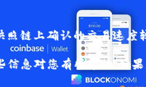 在将抹茶（MEXC）平台的币转移到TP钱包的过程中，您需要遵循几个步骤。这里是一个详细的指南，包括如何提币、注意事项以及常见问题的解答。

步骤一：登录您的抹茶账户
首先，您需要确保自己拥有一个抹茶的交易账户并且可以成功登录。如果您还没有账户，可以访问抹茶官网进行注册。登录后，进入您的个人账户界面。

步骤二：选择“提币”选项
登录后，找到并点击页面上的“提币”选项。这通常位于账户余额页面的左侧菜单中。点击后，您将看到一个提币的界面。

步骤三：选择要提取的币种
在提币界面上，您会看到可以提取的各类数字货币，选择您想要提取的币种。请确保您选择了TP钱包支持的币种，例如USDT、BTC等。

步骤四：输入接收地址
现在，您需要输入您的TP钱包地址。打开您的TP钱包，找到“接收”选项，复制钱包地址。然后返回抹茶，把地址粘贴到抹茶的提币地址栏中。确保复制时没有多余的空格，避免出错。

步骤五：输入提币金额
在输入完钱包地址后，您需要选择要提币的金额。建议您先提取少量进行测试，以确保转账顺利。如果成功，可以再进行大额提取。

步骤六：确认提币信息
在提交提币请求之前，请再次确认您输入的地址、金额及币种无误。任何错误都可能导致资产丢失。确认无误后，点击“提交”。

步骤七：验证身份
为了保护账户安全，抹茶可能会要求您进行身份验证。这包括双重验证（2FA）或其他安全措施，按要求完成这些步骤。

步骤八：等待处理
提交后，抹茶会开始处理您的提币请求。具体处理时间取决于网络状况和抹茶的处理速度。您可以在提币记录中查看请求的状态。

步骤九：确认钱包到账
一旦抹茶处理完毕，您可以在TP钱包中查看到账情况。如果一段时间后仍未到账，请检查抹茶的提币记录，确认该笔提币是否成功；同时查看TP钱包的接收记录，以便找到您的资产。

注意事项
1. **网络费用**：提币时会产生一定的网络费用，请确认费用并确保您的账户余额充足。
2. **地址确认**：务必检查您输入的钱包地址准确无误。错误的地址转账后是不可逆的。
3. **小额测试**：建议第一次提币时先小额测试，以确保后续大额提币的安全性。

常见问题
strong提币失败怎么办？/strong
如果您遇到提币失败的情况，请检查以下几点：提币地址是否正确，是否超过每日提币限额，币种是否支持提币等。如果确认无误，请联系抹茶客服解决问题。

strong为什么提币到账时间延迟？/strong
提币的到账时间与区块链网络的拥堵程度、交易确认次数等因素有关。如果快照链上确认的交易速度较慢，到账时间可能会延长。

通过以上步骤，您就可以顺利将抹茶上的数字货币提取到TP钱包中。希望这些信息对您有所帮助！如果您在操作中有任何疑问，请不要犹豫，随时寻求专业的技术支持。