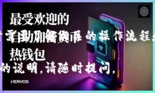 在使用TP钱包进行跨链转账时，涉及不同区块链之间的资金转移。跨链转账并不是通过同一个通道完成的，而是通过特定的跨链技术或协议来实现。

### TP钱包和跨链转账

TP钱包是一款支持多种数字货币的移动钱包，具备安全、便捷的特点。它允许用户在不同区块链之间进行资产转移，这就涉及到跨链转账的概念。跨链转账是指在一个区块链上的资产转移到另一个区块链上，这通常需要依靠中介机制和特殊的技术手段。

跨链转账的工作原理

跨链转账通常涉及以下几个步骤：

1. **资产锁定**：在发送方的区块链上，用户需要将资产锁定。这通常通过智能合约实现。锁定的资产会生成一个特定的锁定证明。
   
2. **跨链通信**：使用跨链协议进行通信。这可以是通过中继链、跨链桥或其他技术来确保数据的正确传递。

3. **资产发行**：在目标区块链上，依据发送方提供的锁定证明，系统会生成同等价值的资产。这部分资产是以新的形式存在于目标链上。

4. **交易确认**：资产在目标链上成功生成后，发送方和接收方会收到交易的确认信息。

是否是同一个通道？

在跨链转账过程中，并不是通过同一个通道进行的。因为不同的区块链之间有各自独立的网络和协议，跨链转账需要通过特定的技术手段来完成。同时，不同区块链之间的资产交换可能会受到各自网络状况、确认时间和手续费的影响。

TP钱包的跨链功能

TP钱包为用户提供了相对简便的跨链转账功能。用户可以通过一些简单的操作，选择目标区块链并输入需要转账的资产数量。钱包会自动处理资产锁定、跨链通信和资产发行的全过程，大大提高了用户的便利性。

注意事项

在进行跨链转账时，用户需要注意以下几点：

1. **选择合适的跨链协议**：确保使用的跨链协议是安全的，并且支持您所需的资产。

2. **了解手续费**：不同的区块链有不同的手续费政策，用户在转账前需要了解这些费用。

3. **确认网络状态**：在进行转账前，查看目标区块链的网络状态，避免因网络拥堵导致转账延迟。

总结

TP钱包的跨链转账是通过特定的跨链技术和协议实现的，并不是在同一个通道中完成的。用户在进行跨链转账时需要了解相关的操作流程和注意事项，这样才能确保资产的安全顺利转移。 

希望这些信息能帮助你更好地理解TP钱包的跨链转账功能及其工作原理！如果你有更多具体问题或需要进一步的说明，请随时提问。