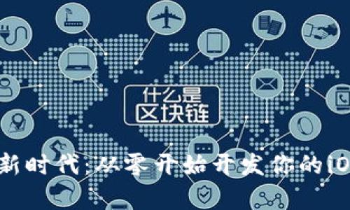 开启区块链金融新时代：从零开始开发你的iOS 13区块链钱包