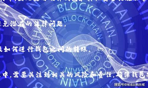 关于比特币钱包的收款额度，实际上并没有一个统一的、固定的限制，这取决于多个因素，包括你使用的钱包类型、交易所的政策、以及相关的区块链网络限制。以下是更详细的探讨：

比特币钱包的基本概念
比特币钱包是一个用于存储和管理比特币的数字工具，可以是软件、硬件或者纸质形式。它不仅仅是一个存储比特币的地方，更是管理用户私钥（控制比特币转移所需的密码）的工具。比特币钱包可以分为热钱包和冷钱包，热钱包连接到互联网，而冷钱包则离线存储。

收款额度因素
比特币钱包的收款额度主要受到以下几个方面的影响：

h41. 钱包类型/h4
不同类型的钱包（如在线钱包、桌面钱包、手机钱包和硬件钱包）可能会有不同的政策和容量限制。例如，一些在线交易平台可能会对单笔交易的金额进行限制，而硬件钱包基本上没有这样的问题。

h42. 网络拥堵情况/h4
比特币网络的交易量也会影响到交易的确认速度和成功率。在网络拥堵时，较大的交易可能需要更高的交易费用或产生延迟。因此，在高峰时期，发送或接收大额比特币时需留意这些问题。

h43. 第三方服务的限制/h4
如果你使用的是某些交易平台或钱包服务，它们可能会根据用户的验证级别设置更低的接收限额。例如，未完成身份验证的用户可能在每日支付或接收方面受到限制。

实际操作中的收款过程
收款时，用户只需提供自己的比特币地址给付款方，对方即可将比特币转入该地址。这个过程是无需担心额度的问题，因为比特币网络允许用户收到任何数量的比特币，只要电邮、社交媒体或其他沟通渠道能够传递这个地址即可。

额外注意事项
虽然钱包本身没有收款额度的限制，用户还是需要注意以下几点：

h41. 私钥保护/h4
无论是小额还是大额的比特币收款，用户都要确保私钥的安全。一旦私钥泄露，任何人都可以控制钱包中的比特币，因此使用硬件钱包和其他安全措施非常重要。

h42. 税务责任/h4
不同国家/地区对比特币交易的税收政策不同，用户需要了解自己的税务责任，特别是在处理大额转账时，以避免潜在的法律问题。

h43. 教育与了解/h4
无论是发送还是接收比特币，用户都应该对比特币的基本运行机制有清晰的理解，知道如何查找交易记录以及如何进行钱包之间的转账。

总结
整体而言，比特币钱包的收款额度并不是一个固定的概念，受多种因素的影响。然而，用户在使用比特币的过程中，需要关注到相关的风险和责任。确保钱包安全、了解市场动态以及合法的税务义务，才能正确地进行比特币交易和持有。