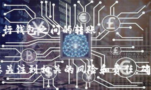 关于比特币钱包的收款额度，实际上并没有一个统一的、固定的限制，这取决于多个因素，包括你使用的钱包类型、交易所的政策、以及相关的区块链网络限制。以下是更详细的探讨：

比特币钱包的基本概念
比特币钱包是一个用于存储和管理比特币的数字工具，可以是软件、硬件或者纸质形式。它不仅仅是一个存储比特币的地方，更是管理用户私钥（控制比特币转移所需的密码）的工具。比特币钱包可以分为热钱包和冷钱包，热钱包连接到互联网，而冷钱包则离线存储。

收款额度因素
比特币钱包的收款额度主要受到以下几个方面的影响：

h41. 钱包类型/h4
不同类型的钱包（如在线钱包、桌面钱包、手机钱包和硬件钱包）可能会有不同的政策和容量限制。例如，一些在线交易平台可能会对单笔交易的金额进行限制，而硬件钱包基本上没有这样的问题。

h42. 网络拥堵情况/h4
比特币网络的交易量也会影响到交易的确认速度和成功率。在网络拥堵时，较大的交易可能需要更高的交易费用或产生延迟。因此，在高峰时期，发送或接收大额比特币时需留意这些问题。

h43. 第三方服务的限制/h4
如果你使用的是某些交易平台或钱包服务，它们可能会根据用户的验证级别设置更低的接收限额。例如，未完成身份验证的用户可能在每日支付或接收方面受到限制。

实际操作中的收款过程
收款时，用户只需提供自己的比特币地址给付款方，对方即可将比特币转入该地址。这个过程是无需担心额度的问题，因为比特币网络允许用户收到任何数量的比特币，只要电邮、社交媒体或其他沟通渠道能够传递这个地址即可。

额外注意事项
虽然钱包本身没有收款额度的限制，用户还是需要注意以下几点：

h41. 私钥保护/h4
无论是小额还是大额的比特币收款，用户都要确保私钥的安全。一旦私钥泄露，任何人都可以控制钱包中的比特币，因此使用硬件钱包和其他安全措施非常重要。

h42. 税务责任/h4
不同国家/地区对比特币交易的税收政策不同，用户需要了解自己的税务责任，特别是在处理大额转账时，以避免潜在的法律问题。

h43. 教育与了解/h4
无论是发送还是接收比特币，用户都应该对比特币的基本运行机制有清晰的理解，知道如何查找交易记录以及如何进行钱包之间的转账。

总结
整体而言，比特币钱包的收款额度并不是一个固定的概念，受多种因素的影响。然而，用户在使用比特币的过程中，需要关注到相关的风险和责任。确保钱包安全、了解市场动态以及合法的税务义务，才能正确地进行比特币交易和持有。