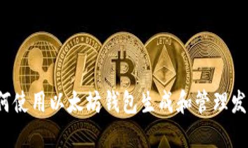 如何使用以太坊钱包生成和管理发票？