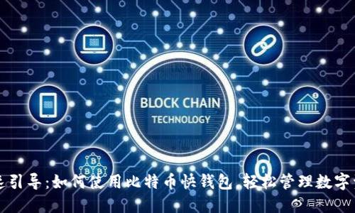 快速引导：如何使用比特币快钱包，轻松管理数字资产