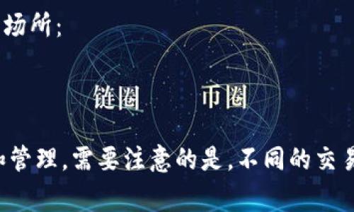 TP钱包是一款功能强大的数字资产钱包，支持多种区块链和交易所的对接。以下是TP钱包可以对接的一些主要交易所：

1. **去中心化交易所**: TP钱包可以对接各种去中心化交易所（DEX），例如：
   - Uniswap
   - SushiSwap
   - PancakeSwap
   - 1inch
   - dYdX

2. **中心化交易所**: 尽管TP钱包主要是去中心化的，但也支持一些中心化交易所的资产管理和转账功能，例如：
   - Binance（币安）
   - Huobi（火币）
   - OKEx
   - KuCoin（库币）

3. **跨链交易所**: TP钱包还可以对接一些支持跨链交易的交易平选，例如：
   - Thorchain
   - AnySwap（现在称为 Multichain）

4. **其他综合交易服务平台**: 这些平台提供多种交易及投资服务的场所：
   - DeFi平台
   - P2P交易平台

使用TP钱包用户可以方便地在各种交易所之间进行资产的转移、兑换和管理。需要注意的是，不同的交易所可能会有不同的使用规则和手续费，用户在进行交易前需提前了解。