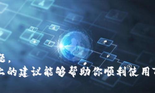 如果你在下载TP钱包时遇到“app不可用”的提示，可能是由于以下几种原因。下面将为你提供相应的解决方案，希望能帮助你成功下载并使用TP钱包。

1. 检查设备兼容性
首先，确保你的设备符合TP钱包的系统要求。TP钱包通常支持iOS和Android系统的较新版本。如果你的设备系统版本较旧，可能无法下载支持的应用。为此，查看你的操作系统版本，并考虑升级到最新版本。

2. 更改应用商店地区设置
有时，应用商店的地区设置会影响可下载的应用。如果你所在的地区不支持TP钱包，可能会出现“app不可用”的情况。你可以尝试以下步骤：
ul
    li前往你的应用商店设置，查看当前所选择的地区或国家。/li
    li如果需要，切换到支持TP钱包的地区（例如，中国大陆、美国等）。/li
    li保存更改后，重新搜索并尝试下载TP钱包。/li
/ul

3. 网络连接问题
网络连接的不稳定也会导致下载出现问题。确保你的设备连接了可靠的Wi-Fi或移动数据网络。你可以尝试以下操作：
ul
    li关闭设备的飞行模式，确保无线网络功能已开启。/li
    li重启路由器或切换到其他网络。/li
    li在设置中查看网络状态，查看是否有任何限制或故障。/li
/ul

4. 清除缓存和数据
如果你之前尝试过下载TP钱包，缓存和数据可能会造成干扰。尝试清除应用商店的缓存和数据，步骤如下：
ul
    li前往设备设置，找到应用程序管理。/li
    li选择你所用的应用商店（如Google Play Store或App Store）。/li
    li寻找“存储”选项，选择“清除缓存”或“清除数据”。/li
/ul
然后重新启动设备并尝试再次下载TP钱包。

5. 直接从官方网站下载
如果在应用商店中无法找到TP钱包，考虑直接从TP钱包的官方网站下载最新版本的应用。通常，官方网站会提供APK文件（适用于Android设备），这可以绕过某些地区的限制。
ul
    li访问TP钱包的官方网站，查找下载链接。/li
    li下载APK文件，并在设备设置中允许安装未知来源的应用。/li
    li完成下载后，从文件管理器中找到APK进行安装。/li
/ul

6. 联系客服支持
如果上述方法都无效，建议联系TP钱包的客服支持。客服人员能够提供更详细的解决方案或识别特定于你设备的问题。
总结来说，“app不可用”的错误提示可能是由多种原因造成的，认真排查并解决问题才能顺利下载到TP钱包。希望以上的建议能够帮助你顺利使用TP钱包，享受其提供的便捷服务。优秀的数字钱包能够为你的加密货币管理带来极大的便利，切记保持安全和谨慎哦！