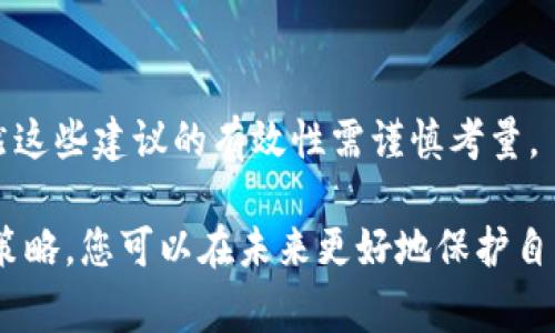 很遗憾，TP钱包（TokenPocket）是一种去中心化的钱包，一旦您的朋友通过该钱包转走了币，通常情况下是无法找回的。这是因为区块链技术本质上是不可逆的，一旦交易得到确认，就无法撤销或更改。

以下是一些可能的步骤和建议，以减少未来类似事件的风险：

1. 确认交易
首先，您可以在区块链浏览器上确认交易记录，核实您朋友是否确实转走了币。如果确认交易已成功，退款的可能性几乎为零。

2. 联系您的朋友
如果您在TP钱包中丢失了币，第一步应该与您的朋友联系，询问他们转账的目的和原因。诚实的沟通过程有助于解决误会，有时候甚至可以友好地协商返还部分资产。

3. 加强安全意识
为了防止未来发生类似事件，您可以采取以下安全措施：
ul
    li使用复杂的密码，并定期更改。/li
    li对出入款项保持高度关注，及时检查余额和交易记录。/li
    li设置二次验证功能（如Google Authenticator等），增强安全性。/li
    li通过多钱包管理您的资产，不把所有资产放在一个钱包中。/li
/ul

4. 学习区块链知识
加强对区块链技术和加密货币的理解，比如如何安全地使用钱包、了解各种转账方式及其风险。知识是当今数字经济最有力的保护装置。

5. 考虑专业帮助
如果您认为被骗，可以向相关的区块链分析公司寻求帮助，虽然结果未必能再找回资金，至少可以获得一些专业的建议。

6. 社区支持
有时在加密货币社区（如Reddit、Telegram等）寻求建议，可能会得到一些思路，虽然这些建议的有效性需谨慎考量。

虽然一旦转账完成，资产追回的可能性非常小，但通过提高自身的风险意识与安全策略，您可以在未来更好地保护自己的资产。希望这些建议能对您有所帮助！