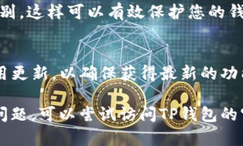 在2021年，如果您想在苹果手机上下载TP钱包，您可以按照以下步骤进行操作。首先，请确保您的设备已连接到互联网，并且您拥有Apple ID。接下来，请按照以下步骤下载TP钱包：

步骤一：打开App Store
在您的苹果手机上，找到并点击蓝色的App Store图标。这是您下载和更新所有应用程序的地方。

步骤二：搜索TP钱包
在App Store的底部，您会看到一个“搜索”选项，点击后在搜索框中输入“TP钱包”。确保输入正确的名字，以便系统能够找到您需要的应用程序。

步骤三：选择正确的应用程序
搜索结果会出现与TP钱包相关的应用，仔细查找官方版本。通常，它会有较高的评价和正面的用户反馈。点击进入应用的详细页面，查看屏幕截图和用户评论，以确保您下载的是官方正版。

步骤四：下载安装
在应用的详细页面，您会看到一个“获取”或“下载”按钮。点击这个按钮，系统可能会要求您输入Apple ID密码或使用面部识别/指纹识别确认下载。确认后，TP钱包将开始下载并自动安装到您的手机上。

步骤五：打开应用并注册
下载完成后，返回主屏幕，找到刚刚安装的TP钱包应用图标，点击打开。第一次使用时，您可能需要注册账户或登录已有账户。按照屏幕上的提示步骤完成注册或登录。

步骤六：设置钱包安全性
为了确保您的资产安全，建议您在TP钱包中设置安全验证，如密码、面部识别或指纹识别。这样可以有效保护您的钱包和投资安全。

总结
通过以上步骤，您就能顺利在您的苹果手机上下载并使用TP钱包。请务必保持您的应用更新，以确保获得最新的功能和安全性。如有任何疑问，可以访问TP钱包的官方网站或联系客服寻求帮助。

请注意，以上步骤可能会随着时间和应用更新而略有变化。如果您在下载过程中遇到问题，可以尝试访问TP钱包的官方网站获取最新的安装说明或支持信息。