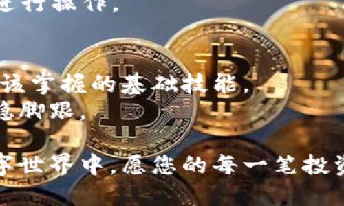  如何快速注册以太坊钱包地址，轻松掌握数字资产管理

关键词： 以太坊, 钱包地址, 数字资产

以太坊, 钱包地址, 数字资产/guanjianci

引言：数字资产管理的第一步
在数字经济飞速发展的今天，越来越多的人开始关注数字资产的管理。而以太坊，这个区块链界的巨头，因其智能合约的强大能力和丰富的去中心化应用（DApp）生态圈，吸引了众多投资者和开发者。创建一个安全的以太坊钱包地址，不仅是进入这一领域的第一步，更是保护自己数字财富的关键。

什么是以太坊钱包？
以太坊钱包就像是一座您自己的保险箱，里面存放着以太币（ETH）以及您基于以太坊平台所拥有的各种数字资产。钱包的作用不仅是保存您的财产，还能帮助您进行交易、发送和接收以太币，以及与各种去中心化应用进行交互。
在这座保险箱中，您的资产是通过一对长长的数字和字母组成的公钥和私钥来保护的。公钥就像是您的银行账号，可以被别人用来向您转账；而私钥则是密码，必须小心保管，一旦泄露，您的资产可能会面临被盗的风险。

注册以太坊钱包的步骤
注册以太坊钱包其实并不复杂，您只需遵循以下步骤即可。

h4步骤一：选择一个合适的钱包/h4
在创建以太坊钱包之前，您需要选择一个合适的钱包工具。目前有多种类型的钱包可供选择，包括软件钱包、硬件钱包和网页钱包。
ul
    li软件钱包：如MetaMask、Exodus等，方便易用，适合日常交易。/li
    li硬件钱包：Trezor或Ledger，安全性能极高，适合长期持有资产。/li
    li网页钱包：如MyEtherWallet，提供在线管理，灵活性强，但需要谨慎选择可靠的平台。/li
/ul

h4步骤二：下载或访问钱包平台/h4
选择好钱包后，前往相应的官方网站或应用商店，下载或访问该钱包平台。例如，如果您选择MetaMask，可以在其官网找到下载链接。务必确保您下载的是官方版本，避免受到钓鱼攻击。

h4步骤三：创建新钱包/h4
按照提示，点击“创建新钱包”按钮。您会被要求设置一个强密码，此密码将用于加密您的私钥，建议使用大小写字母、数字和特殊符号的组合。

h4步骤四：备份您的助记词/h4
助记词（或恢复短语）是您恢复钱包的重要凭证，通常为12或24个英文单词。在这里，请务必小心！
把这些单词写下来，并妥善保管，不要将它们保存在电子设备上，以免被黑客窃取。建议将其存放在一个安全的物理位置，甚至可以使用防火保险箱等安全措施来保护它。

h4步骤五：完成注册并查看钱包地址/h4
完成上述步骤后，您的以太坊钱包就注册成功了！您可以在钱包界面中看到一个以“0x”开头的地址，这就是您的以太坊钱包地址。它可以用来接收以太币等数字资产。

如何确保钱包安全
安全始终是数字资产管理的首要任务。以下是一些维护钱包安全的有效措施：
ul
    li启用两步验证：如果钱包支持，务必打开两步验证功能，即使密码被盗也能保证安全。/li
    li定期更新软件：保持钱包工具的更新，确保您享受最新的安全补丁。/li
    li保护交易信息：避免在公共Wi-Fi环境中进行交易，建议使用虚拟私人网络（VPN）。/li
/ul

如何使用以太坊钱包进行交易
掌握了以太坊钱包之后，您就能够进行资产交易了。无论是购买NFT、投资DeFi项目还是进行简单的以太币转账，以下是一些基本步骤：

h4步骤一：发送以太币/h4
在您的钱包界面，找到“发送”选项。输入钱包地址、转账数量，并确认交易。请确保输入的信息无误，特别是接收方地址，因为一旦转账完成，资金将不可逆转。

h4步骤二：接收以太币/h4
给予他人您的以太坊地址，可以让他们轻松地向您转账。确保将地址准确无误地发送给对方。

h4步骤三：与DApp交互/h4
许多去中心化应用都需要您连接以太坊钱包，通过钱包授权即可使用这些应用。例如，兑换服务、NFT交易市场等都可以通过您的钱包进行操作。

结论：以太坊钱包的未来
随着区块链技术的发展，以太坊的未来似乎无限光明。在管理数字资产的过程中，拥有一个安全可靠的以太坊钱包，是每个投资者都应该掌握的基础技能。
希望通过本文的指导，您能够顺利注册并管理自己的以太坊钱包。坚持学习和关注这一领域的最新动态，以便在数字经济的浪潮中站稳脚跟。

通过以上的详细步骤和建议，相信您能迅速掌握以太坊钱包的创建和管理，让数字资产的管理变得轻松而安全。在这片充满机遇的数字世界中，愿您的每一笔投资都能够为您带来丰厚的回报！