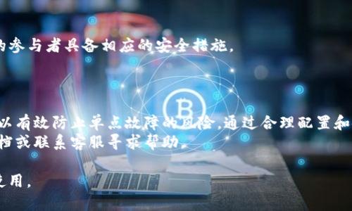 在TP钱包中使用双签（Multsignature）功能可以增强账户的安全性，特别是在需要多个用户共同审批交易时。以下是如何在TP钱包中操作双签的步骤。

### 一、什么是双签？
双签（多重签名）是一种安全机制，要求多个密钥的持有者共同签署一笔交易后才能执行。这种方式有效地避免了单一用户因密钥泄露而导致资产损失的风险。在TP钱包中，双签功能通常适用于团队或合作项目中，确保重要交易由多方共同决定。

### 二、准备工作
在开始设置双签之前，请确保您和参与者已经安装并设置好TP钱包。所有参与者需拥有各自的账户，并确保各自的公钥和私钥安全存储。
确保您对双签流程有充分的理解，尤其是如何创建和管理多重签名钱包的相关操作。

### 三、创建多重签名钱包
1. **打开TP钱包**：首先启动TP钱包应用程序，并确保您的钱包已正确加载。
2. **访问多重签名设置**：在钱包界面中，找到“钱包管理”或“设置”选项，点击进入，找到多重签名或双签设置选项。
3. **添加参与者**：在多重签名设置页面，选择“创建”新的多重签名钱包，您需要输入要参与的地址数量及相应的的参与者地址。通常情况下，如果您希望三个人共同签署一笔交易，可设置为3/2的模式，即3个参与者中必须有2个签名。
4. **生成钱包**：确认所有输入的信息后，系统会生成一个新的多重签名地址，记得将此地址分享给所有参与者。

### 四、使用双签进行交易
1. **发起交易**：任何一个拥有权限的用户都可以发起交易。在交易页面上，输入接收方地址和转账金额，确认无误后选择“发起交易”。
2. **获取签名请求**：发起交易后，系统会生成一个签名请求，其他参与者需要在他们的TP钱包中找到这一请求。
3. **进行签名**：每位参与者需在自己的TP钱包中找到待签名的交易请求，点击确认并使用他们的私钥进行签名。完成后，所有参与者的签名会被记录。
4. **完成交易**：当满足设定的签名数量后，交易就可以被提交到区块链上。系统会自动处理交易，并在所有参与者的签名确认后，交易将正式生效。

### 五、注意事项
1. **安全性**：务必保管好自己的私钥，切勿透露给他人，以避免资产损失。
2. **参与者变更**：如果某个参与者需要更换，您可以在多重签名设置中进行调整，但务必确保新的参与者具备相应的安全措施。
3. **交易费用**：多重签名处理的交易通常会产生一定的费用，参与者需提前确认费用问题。

### 六、总结
TP钱包的双签功能为用户提供了更高的安全性和灵活性，无论是团队合作还是个人资产管理，都可以有效防止单点故障的风险。通过合理配置和使用多重签名钱包，您和您的伙伴们可以共同行使资产的管理和转移，确保资金的安全和透明。
希望以上的操作步骤能够帮助您顺利设置并使用双签功能，如有其他问题，请参阅TP钱包的官方文档或联系客服寻求帮助。

以上就是在TP钱包中如何操作双签的详细步骤和说明，您可以根据自己的需求进行相应的配置和使用。