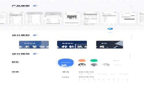 对于“tp钱包兑换没有矿工费怎么办”这个问题，首先需要理解矿工费的概念以及如何处理相关问题。下面是关于如何在TP钱包进行兑换及处理矿工费的问题的详细解读。

矿工费是什么？
矿工费，顾名思义，是用户在进行区块链交易时支付给矿工的费用。这笔费用用于激励矿工们对交易进行验证与打包。没有矿工费，交易在区块链上的执行可能会受到影响，甚至无法完成。

TP钱包基本介绍
TP钱包是一个多链钱包，支持多种主流数字货币的存储、管理和交易。凭借其简洁的界面和便捷的操作，越来越多的用户选择使用TP钱包进行数字货币交易。然而，用户在使用过程中可能会遇到矿工费的问题，尤其是在兑换过程中。

没有矿工费该如何处理？
当你在TP钱包进行兑换时，如果发现没有矿工费的情况，可以按照以下步骤进行处理：

1. 检查钱包余额
首先，确保你的钱包中有足够的余额覆盖矿工费。矿工费是以网络费用的形式收取的，如果你的余额不足以支付这笔费用，交易将无法完成。

2. 更新钱包版本
经常更新你的TP钱包，确保使用最新版本的软件。老版本钱包可能存在一些未修复的bug，导致矿工费无法正确计算或显示。

3. 选择合适的网络
不同的区块链网络其矿工费结构不同。在进行兑换前，选择当前网络的加密货币，并查看该网络的最新矿工费信息，以避免因网络拥堵而导致的费用问题。

4. 调整交易设置
在TP钱包进行交易时，通常可以手动设置矿工费的优先级。你可以选择较高的优先级来加快交易确认速度，或者在网络不繁忙时选择较低的费用。

5. 尝试其他交易方式
如果在TP钱包进行兑换始终无法解决没有矿工费的问题，可以尝试其他交易方式，例如通过中心化交易所兑换或者使用其他钱包进行交易。

6. 寻求社区支持
如果上述方法仍未解决问题，建议访问TP钱包的社区论坛或社交媒体平台，询问其他用户的经验和建议。数字货币社区通常非常活跃，能够为你提供宝贵的帮助。

总结
在使用TP钱包进行数字货币兑换时，矿工费是一个不可忽视的因素。通过检查钱包余额、更新软件版本、选择合适的网络、调整交易设置以及寻求社区支持，可以有效解决没有矿工费的问题。对于数字货币的新手用户，理解这些关键概念将有助于你更加顺利地进行交易。

以上这篇文章虽然只是对“tp钱包兑换没有矿工费”的简短总结，但希望能为您提供一定的帮助。如果您有更具体的案例或者遇到其他问题，欢迎继续咨询！