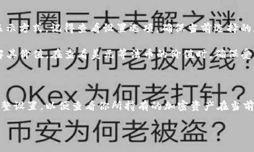 TP钱包（TP Wallet）是一个支持各种加密货币的数字钱包，用户可以在其中存储、发送和接收不同的数字资产。关于显示金额是否为美元，这取决于用户所选择的显示选项。

### 显示的金额单位

1. **基础货币**：TP钱包主要支持多种加密货币，包括比特币（BTC）、以太坊（ETH）、波卡（DOT）等。在钱包中，资产的数量通常是以这些加密货币的单位来显示，并不直接以美元显示。

2. **法币转换**：很多加密钱包都会提供一种选项，可以通过实时汇率将用户所持有的加密货币的价值转换为法币（如美元、欧元等）。如果你看到的金额是美元，很可能是钱包提供了这样的功能，显示了你所持有的加密资产按当前市场价转化后的美元金额。

3. **用户设置**：用户可以在钱包的设置中选择偏好显示的货币单位。如果你希望看到以美元或其他法币显示的资产价值，可以在设置上调整相关选项。

### 如何查看和理解金额

- **切换货币显示**：在钱包应用中，通常会有一个选项可以切换货币显示，用户可以选择自己更习惯的显示方式。记得查看设置选项，确保当前选择的是你希望的货币。

- **汇率波动**：由于加密货币的价值波动较大，在TP钱包中，看待资产时需要结合实时的市场汇率来理解其价值。在查看美元等法币的价值时，确保受到实时市场信息的影响。

### 总结

TP钱包显示的金额通常是基于用户所选择的特定加密货币。要查看以美元表示的价值，你需要在钱包中调整设置，以便查看你所持有的加密资产在当前市场条件下转换为美元后的金额。

如果你还有其他关于TP钱包或数字货币的问题，欢迎进一步咨询！